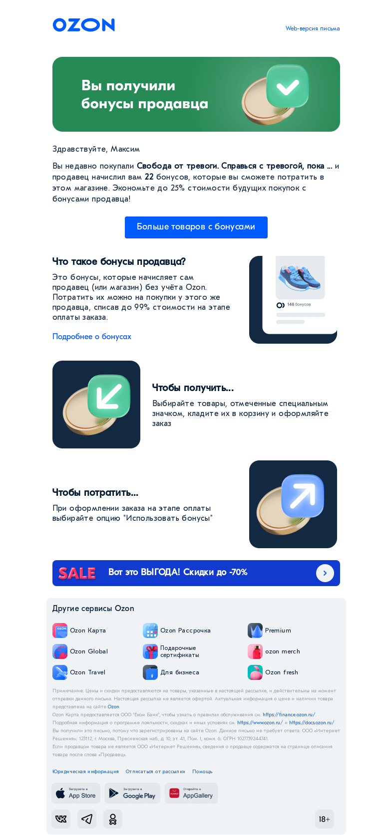 Письмо компании «Ozon» на тему «Вам начислены бонусы продавца!»
