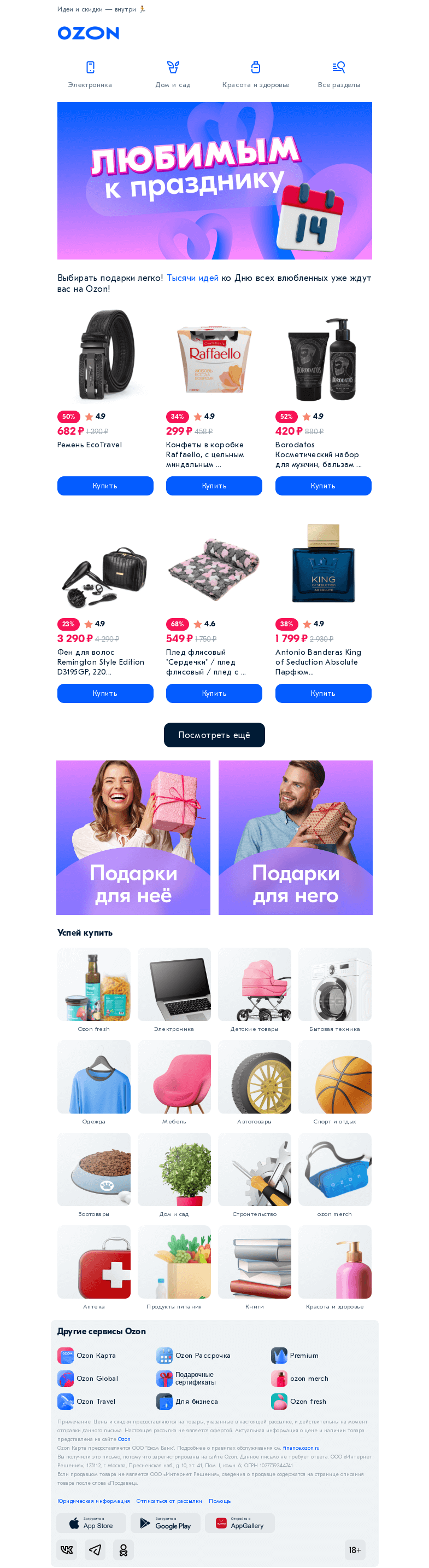 Письмо компании «Ozon» на тему «Задумывались, что подарить ко Дню всех влюбленных? 😘»