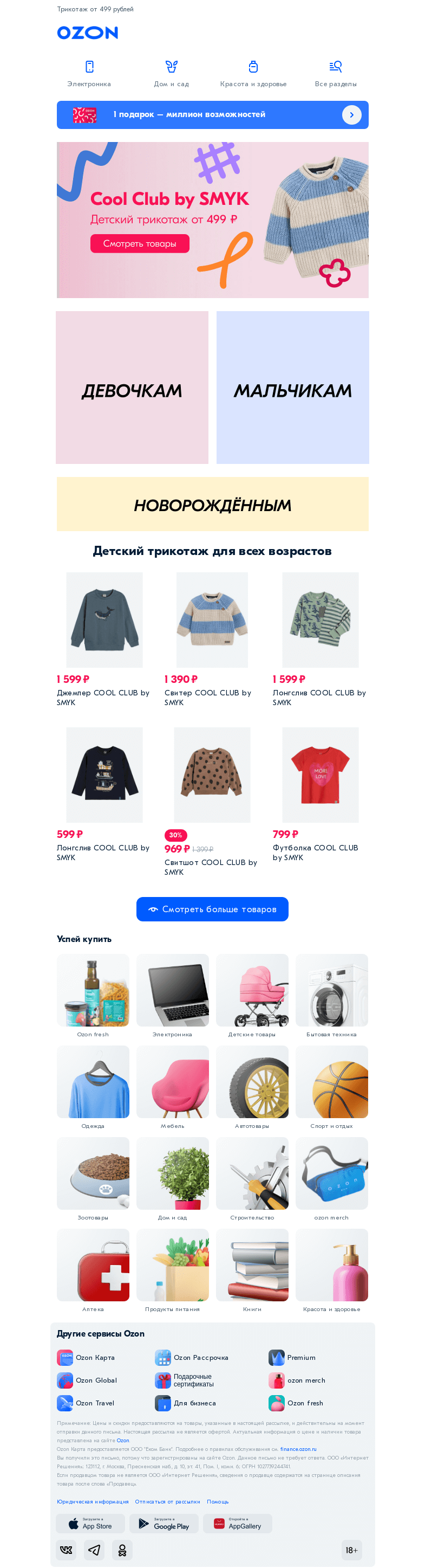 Письмо компании «Ozon» на тему «Обновляем детский гардероб к весне с Cool Club by SMYK 👀»