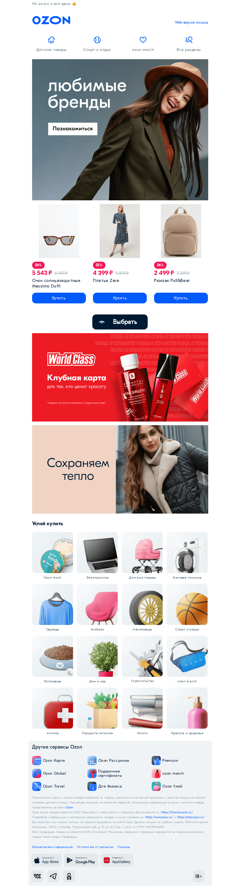 Письмо компании «Ozon» на тему «Бренды, которые любим ❤️»