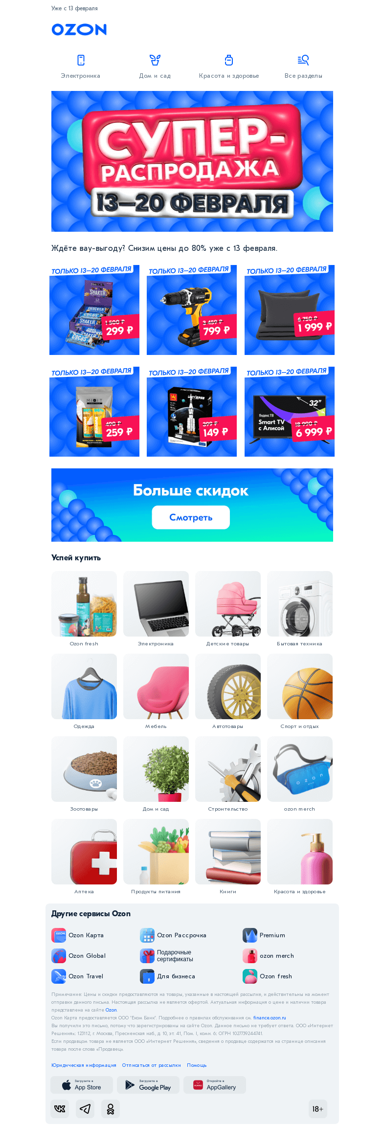 Письмо компании «Ozon» на тему «Цены будут просто супер! Скидки до 80%»