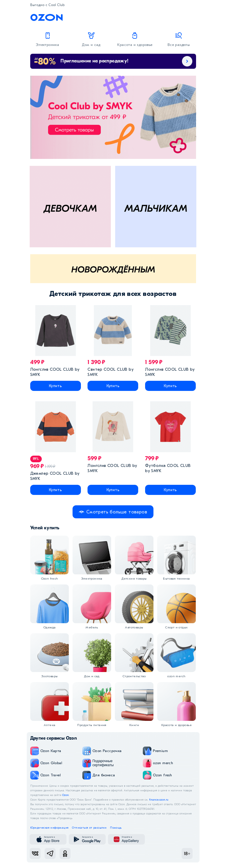 Письмо компании «Ozon» на тему «Детский трикотаж от 499 ₽ ✅»