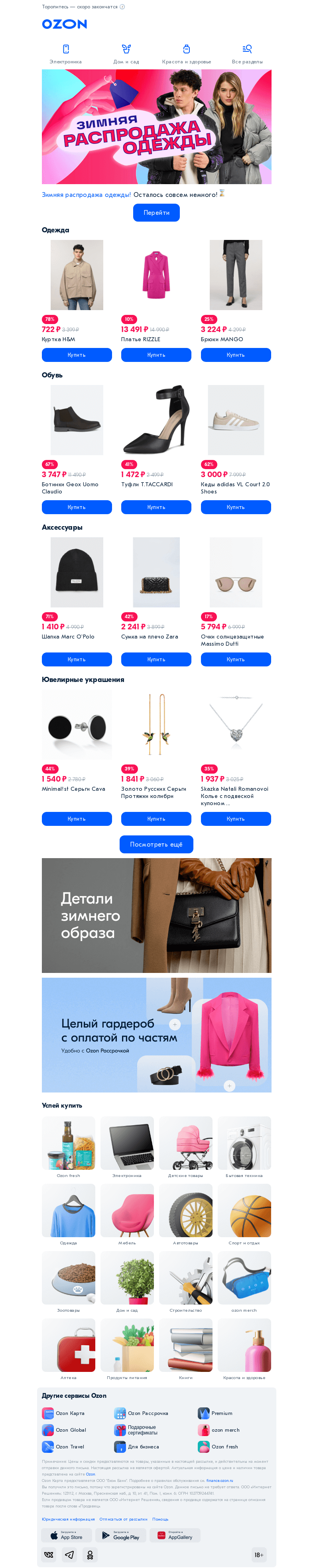 Письмо компании «Ozon» на тему «З̳и̳м̳н̳и̳е̳ ̳с̳к̳и̳д̳к̳и̳ ̳н̳а̳ ̳о̳д̳е̳ж̳д̳у̳»