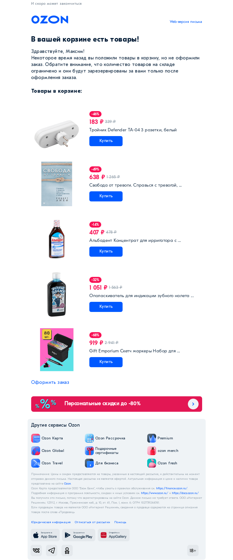 Письмо компании «Ozon» на тему «Товар из вашей корзины нравится многим»