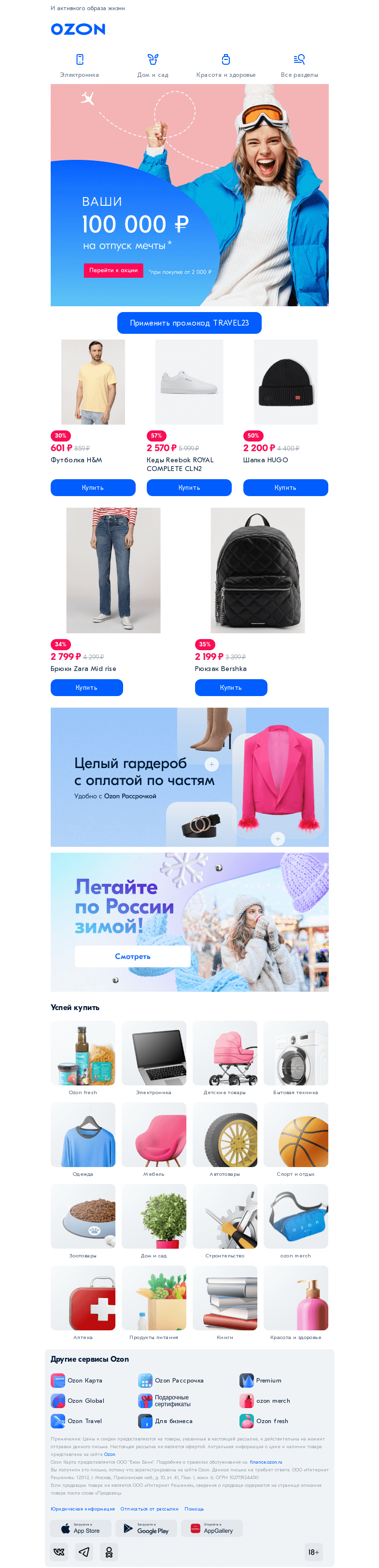 Письмо компании «Ozon» на тему «Одежда для путешествий 🏂»