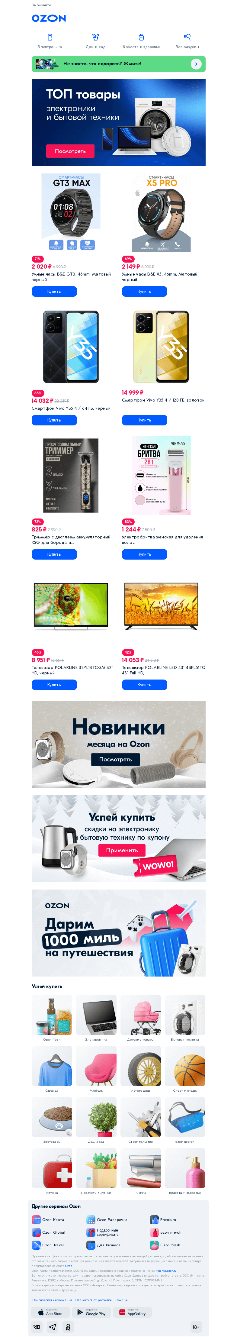 Письмо компании «Ozon» на тему «Т̳о̳п̳-̳т̳о̳в̳а̳р̳ы̳ электроники и бытовой техники 🏃»