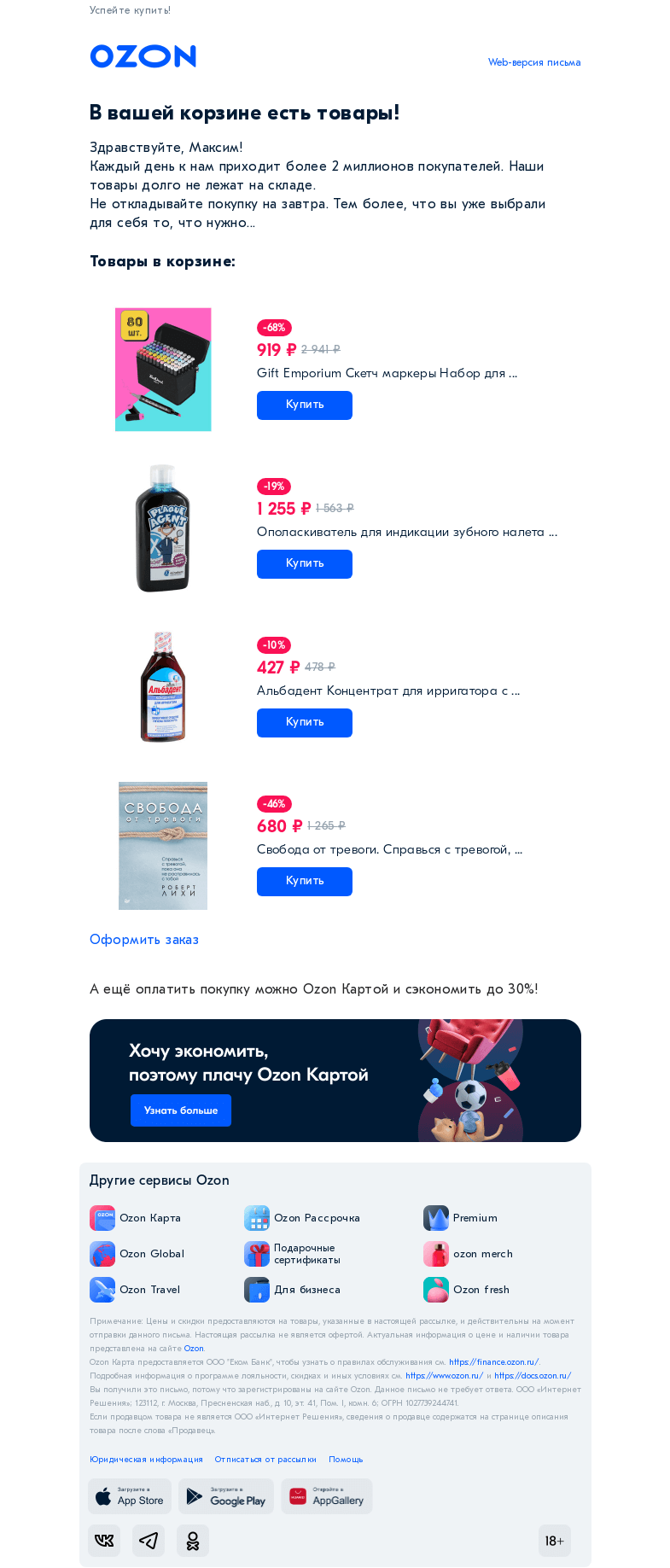 Письмо компании «Ozon» на тему «Товар из вашей корзины нравится многим»