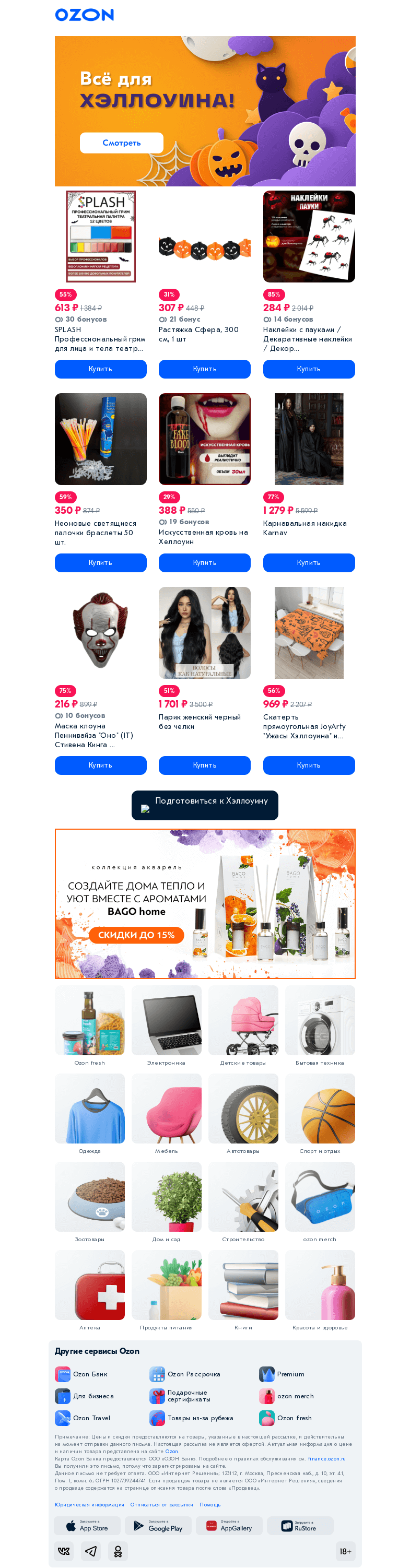 Письмо компании «Ozon» на тему «Для ужасающего праздника 👻»