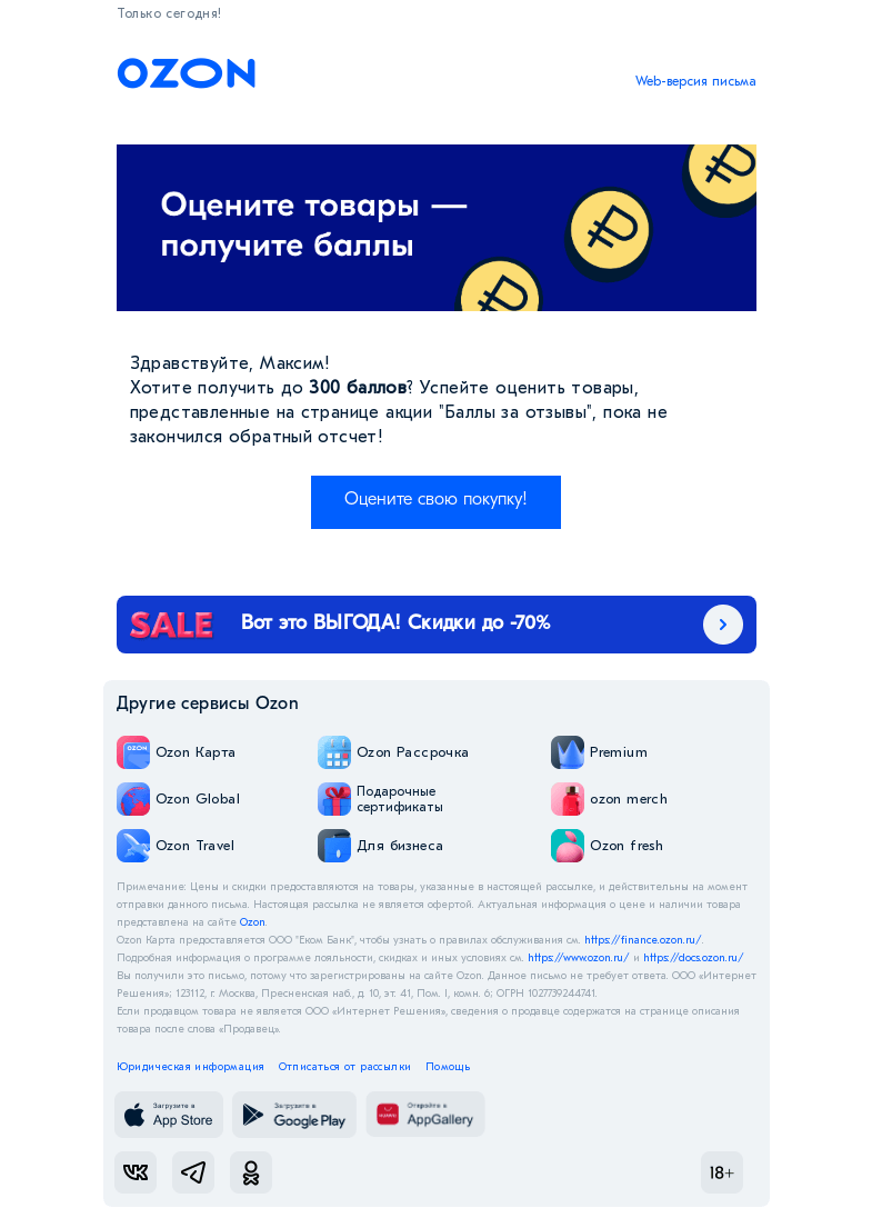 Письмо компании «Ozon» на тему «Получите до 300 баллов за отзыв на свою покупку!»