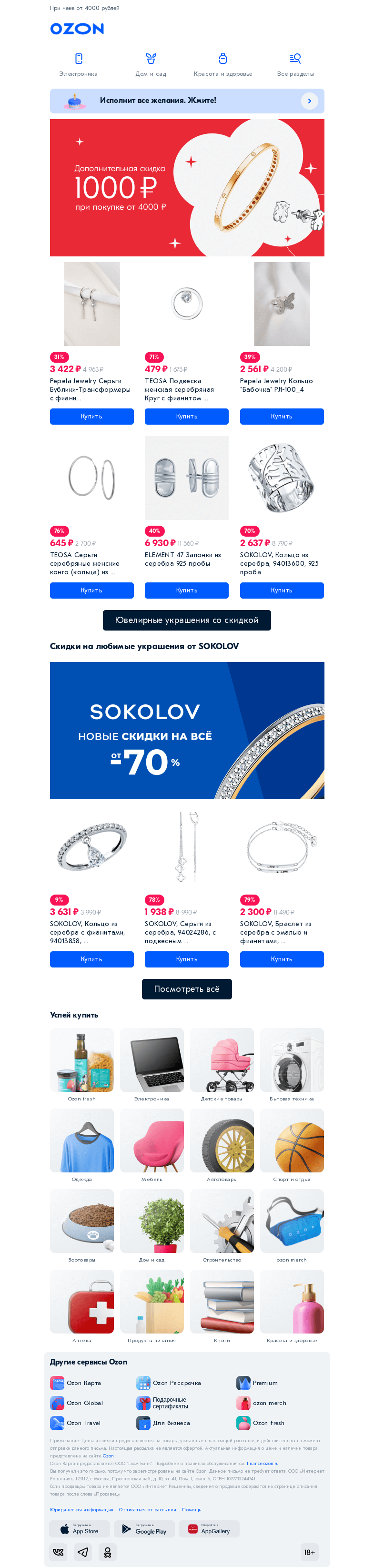 Письмо компании «Ozon» на тему «Даём дополнительную скидку 💍»