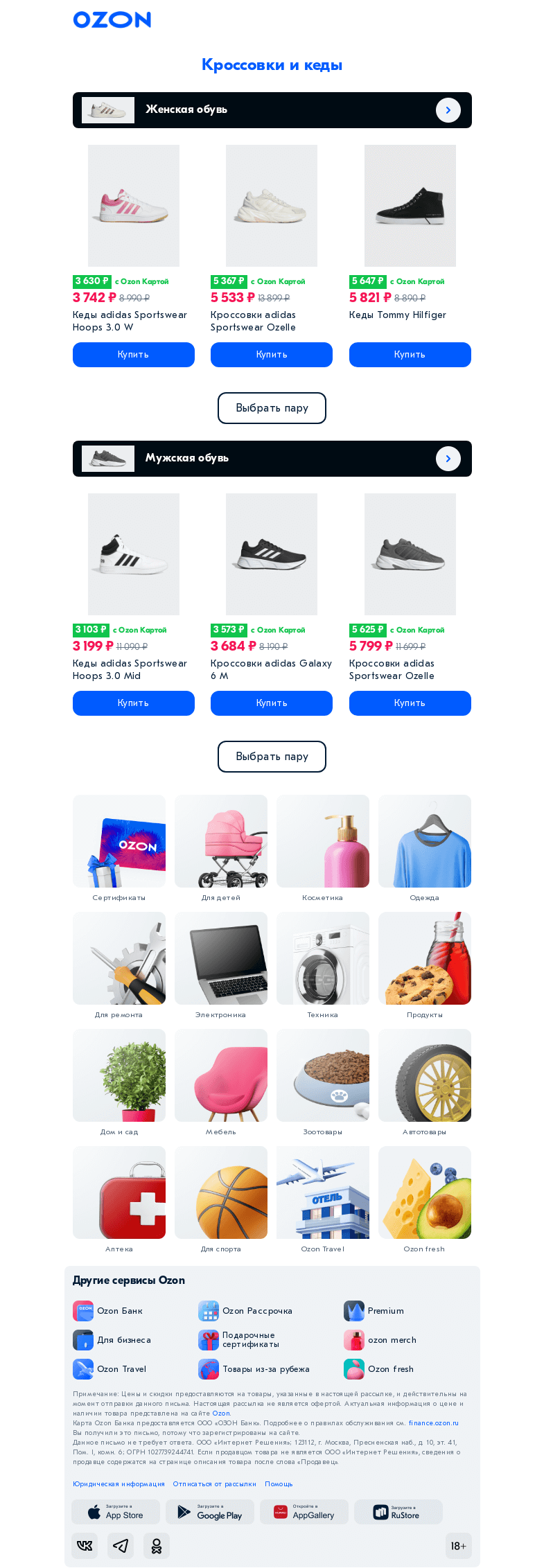 Письмо компании «Ozon» на тему «Тяжёлый выбор: кеды или кроссовки 👟»