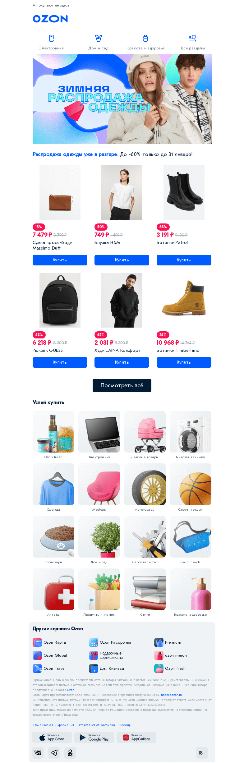 Письмо компании «Ozon» на тему «Встречают по одёжке 👗»