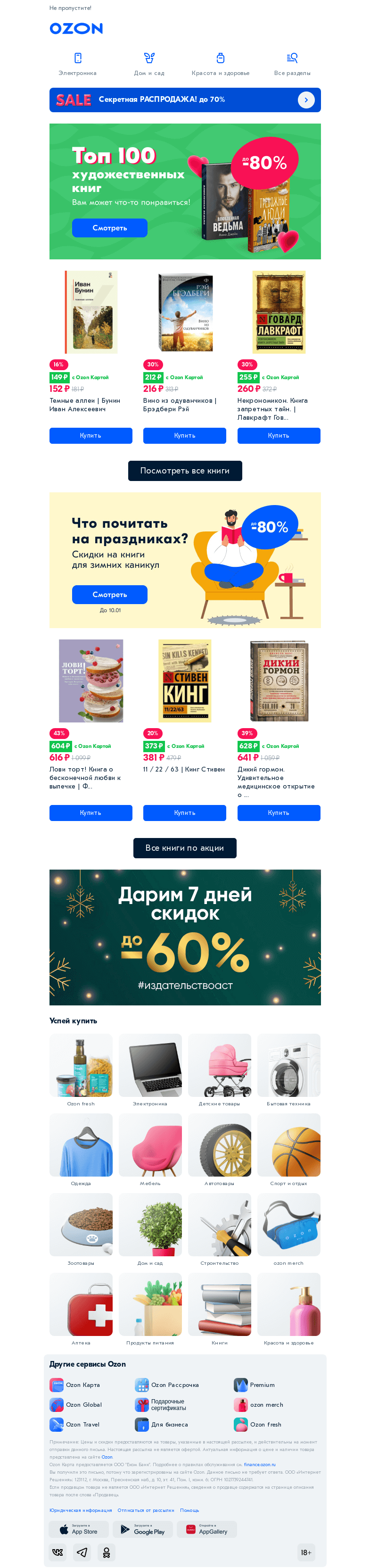 Письмо компании «Ozon» на тему «Ловите скидки до -80% на т̲о̲п̲-̲1̲0̲0̲ художественной литературы 📚»