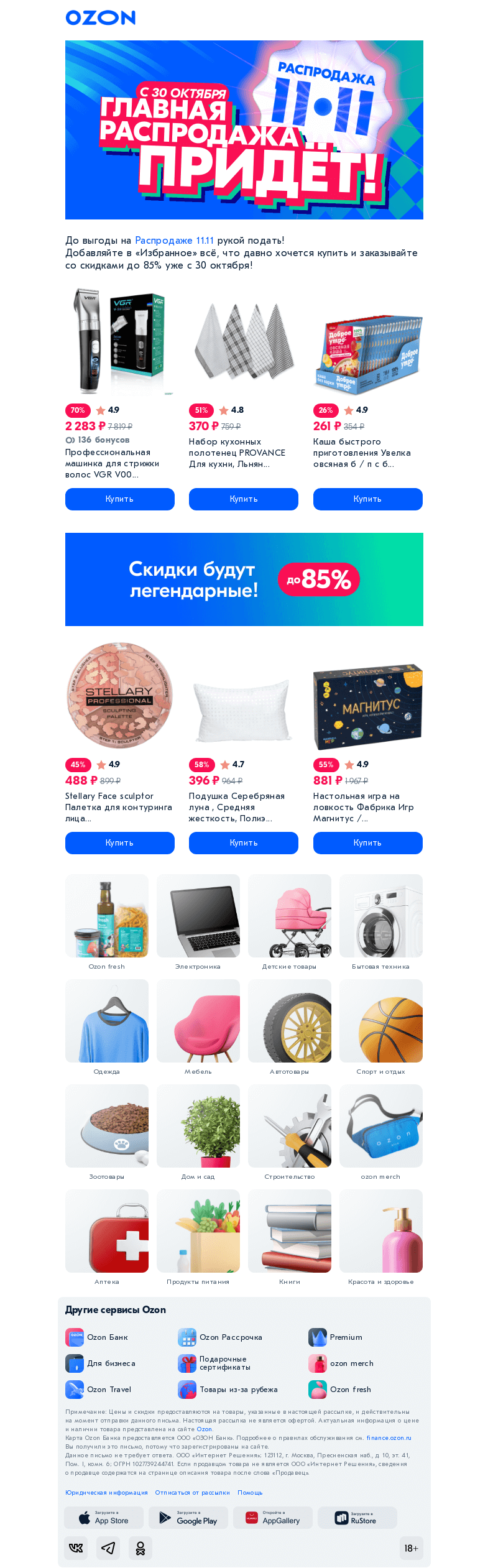 Письмо компании «Ozon» на тему «Распродажа 11.11 уже завтра! 💙»