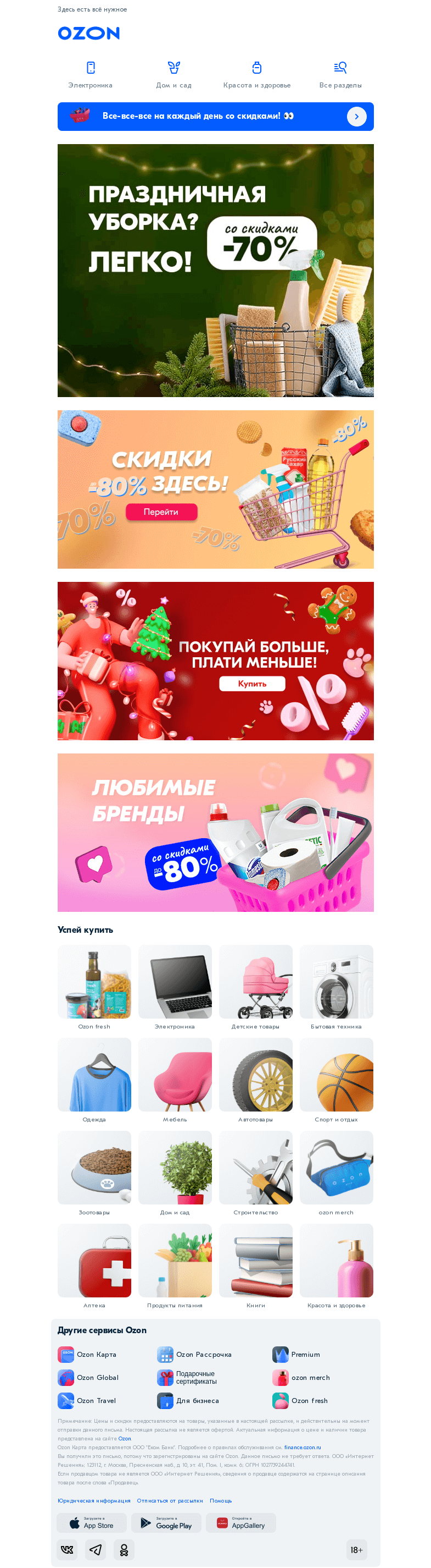 Письмо компании «Ozon» на тему «Затеяли уборку?»