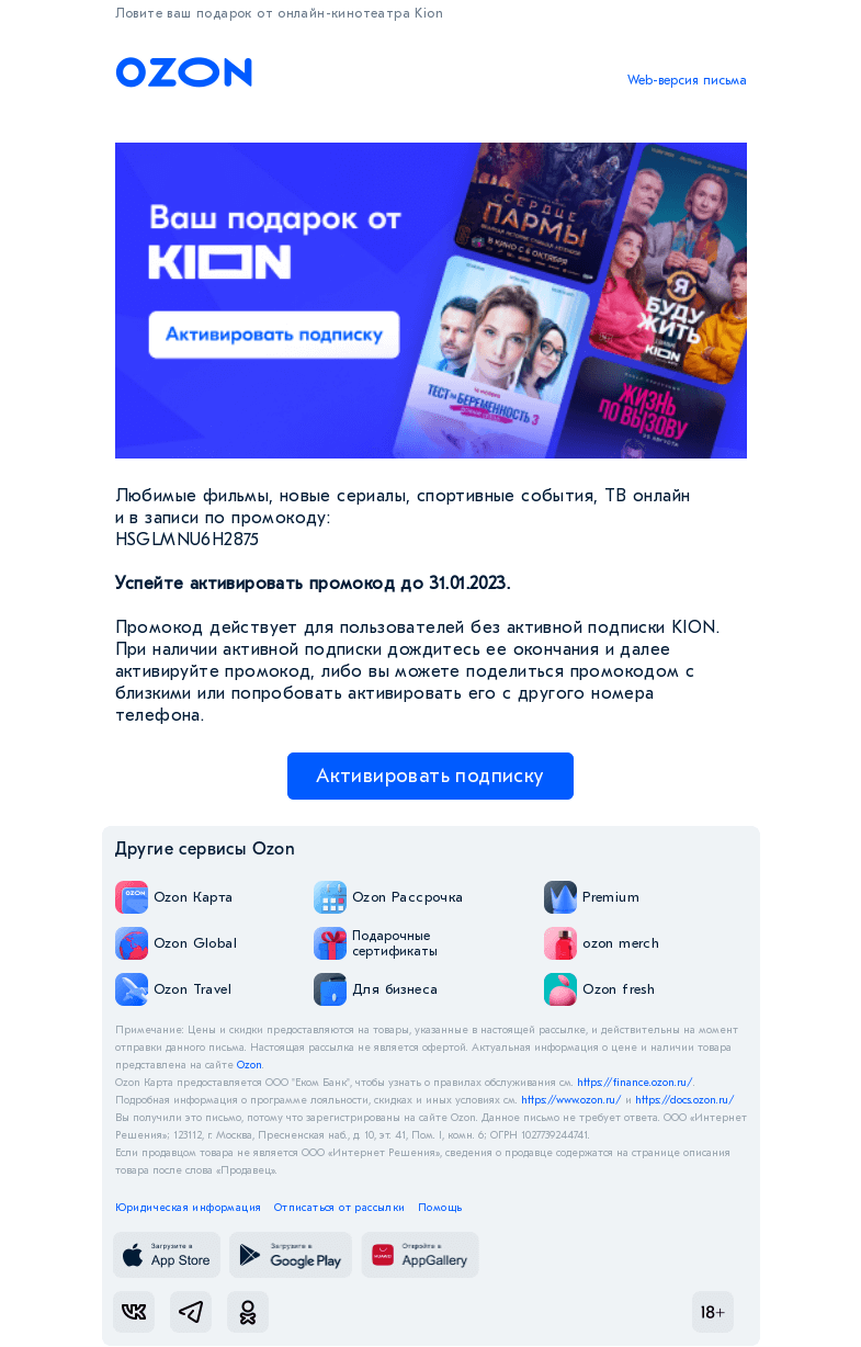 Письмо компании «Ozon» на тему «2023 часа кино в онлайн-кинотеатре KION в подарок»