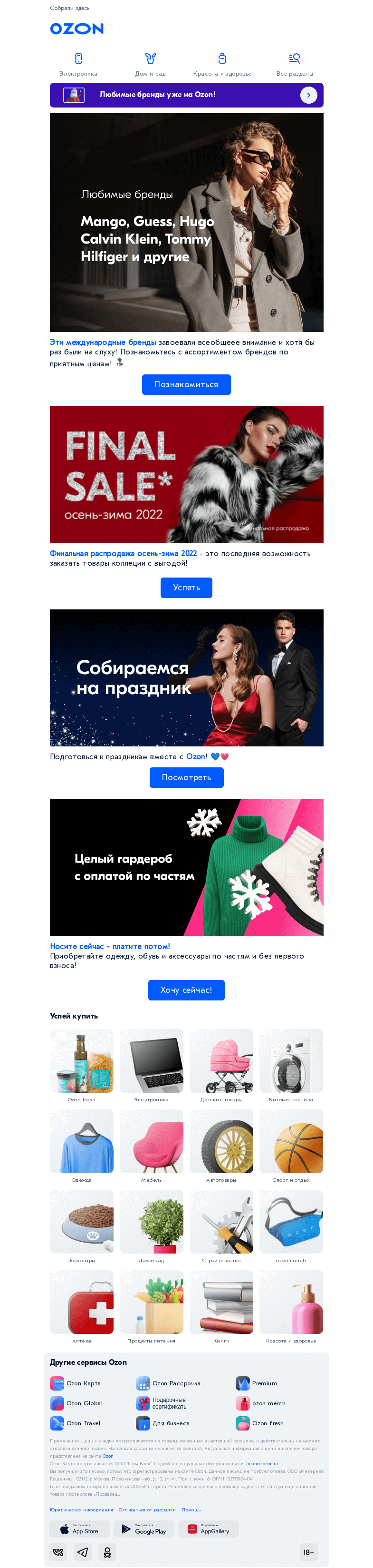 Письмо компании «Ozon» на тему «Любимые з̳а̳р̳у̳б̳е̳ж̳н̳ы̳е̳ бренды ❤️»