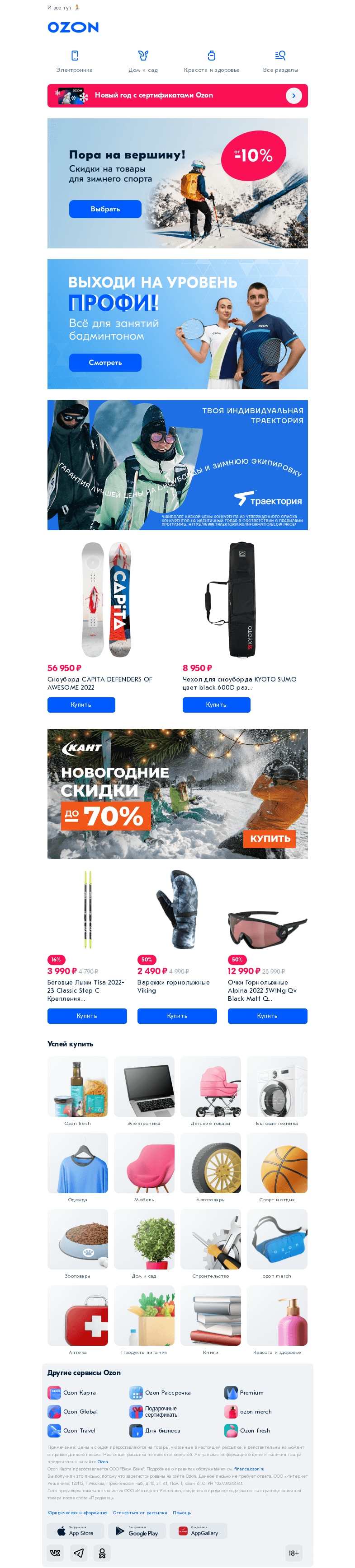 Письмо компании «Ozon» на тему «Спортивные товары для любой активности»