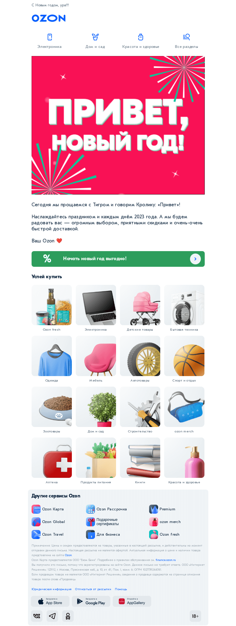 Письмо компании «Ozon» на тему «Пусть кролик принесёт только радость 🐰»