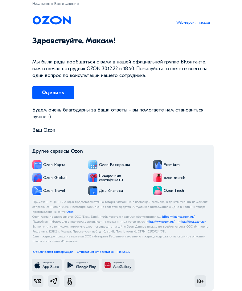 Письмо компании «Ozon» на тему «Как бы Вы оценили качество консультации специалиста Ozon?»