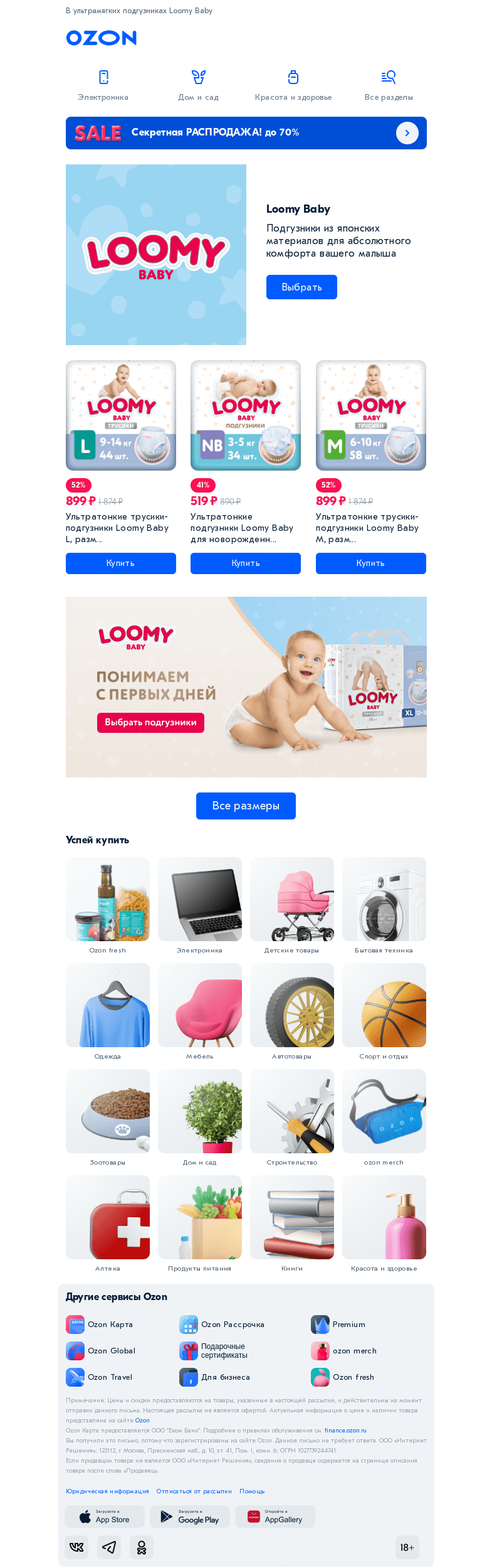 Письмо компании «Ozon» на тему «Малыши спокойно спят 👶💤»