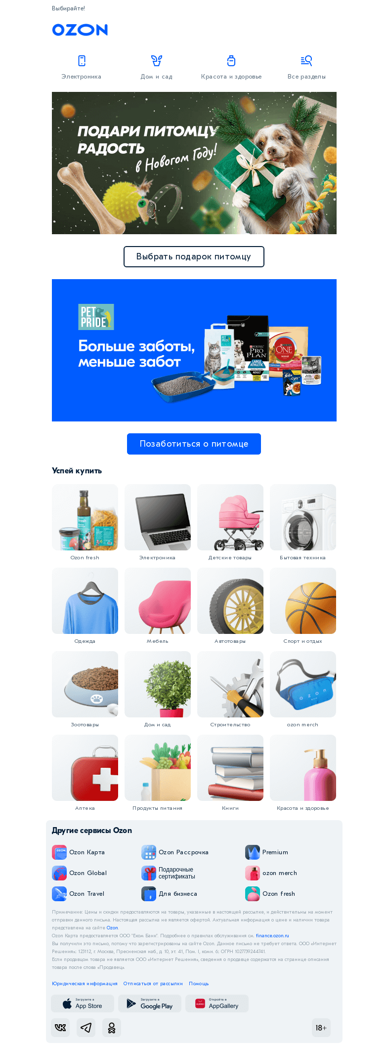 Письмо компании «Ozon» на тему «А что вы подарите питомцу?»