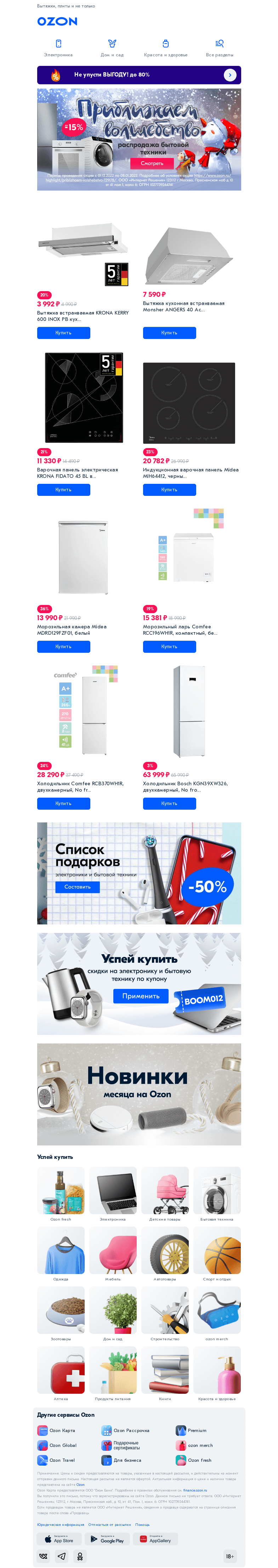Письмо компании «Ozon» на тему «Покупайте бытовую технику в̳ы̳г̳о̳д̳н̳о̳ ✅»