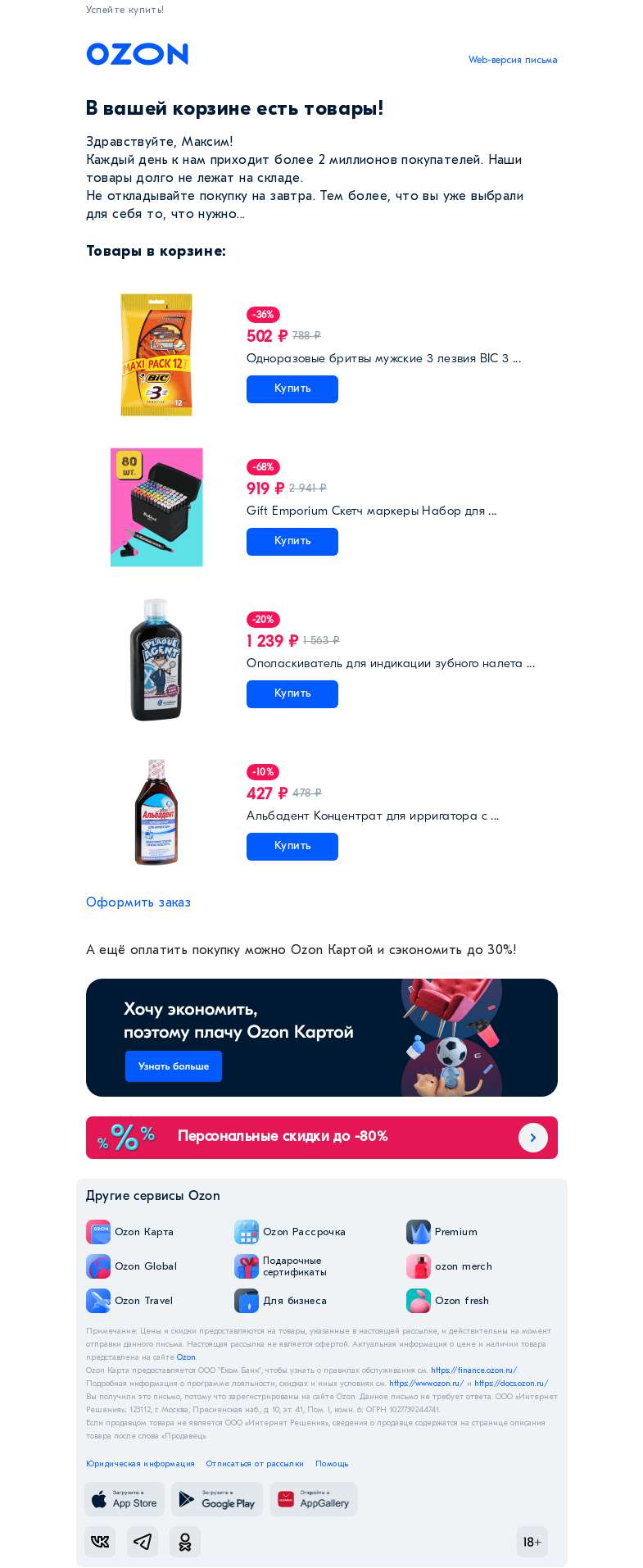 Письмо компании «Ozon» на тему «Товар из вашей корзины нравится многим»