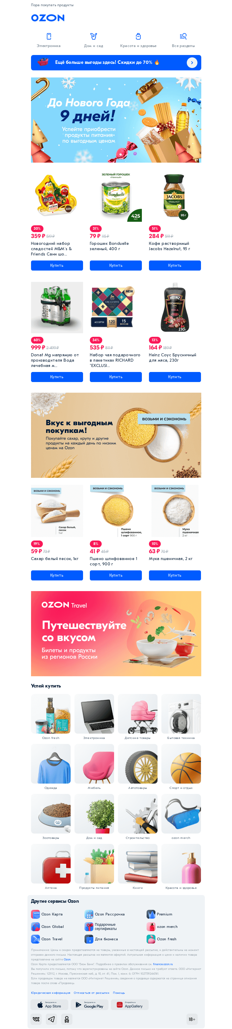 Письмо компании «Ozon» на тему «До Нового года 9 дней! 🎄»