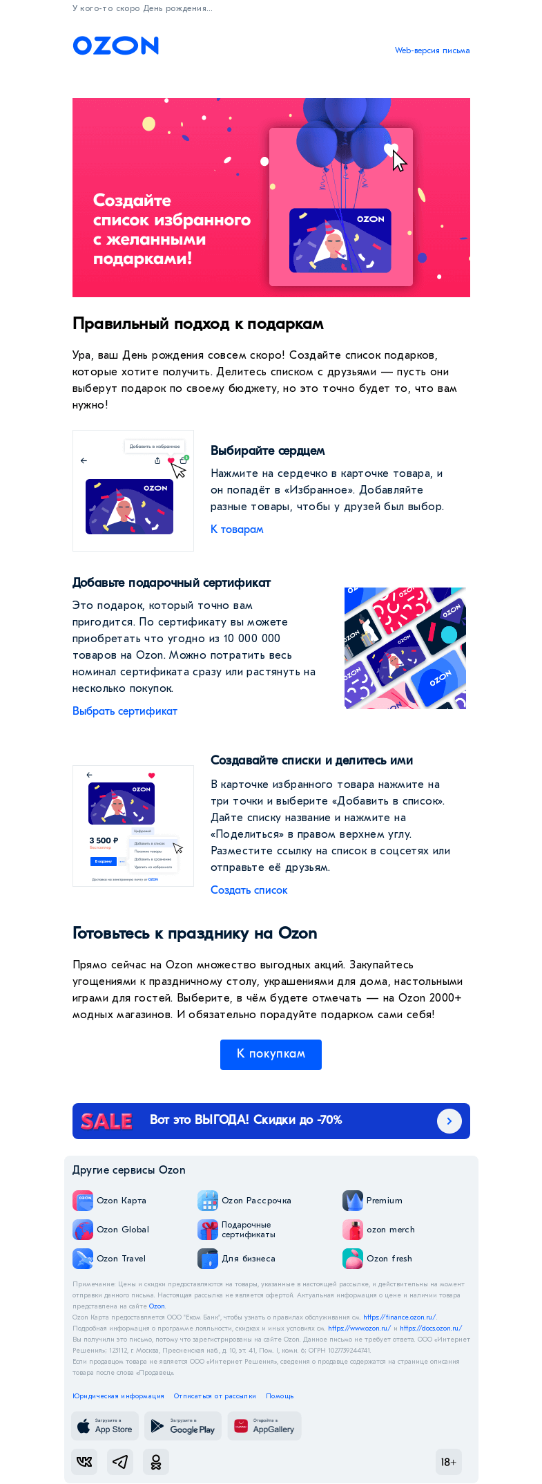 Письмо компании «Ozon» на тему «Выберите, что вам подарят друзья!❤️»