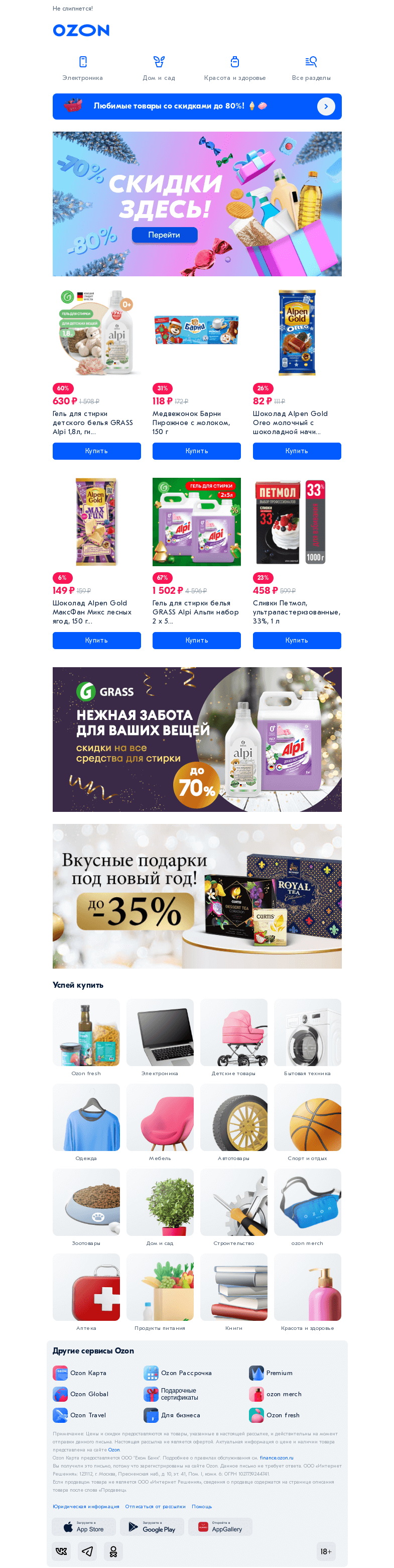 Письмо компании «Ozon» на тему «Очень вкусные скидки 🧁»