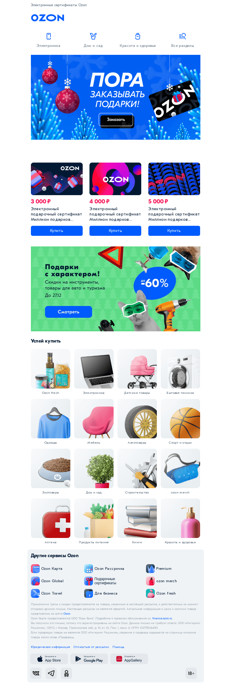Письмо компании «Ozon» на тему «Пришла пора заказывать подарки 🎁»