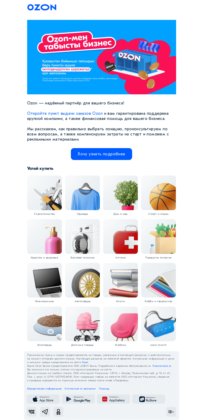 Письмо компании «Ozon» на тему «Начнем сотрудничество вместе»