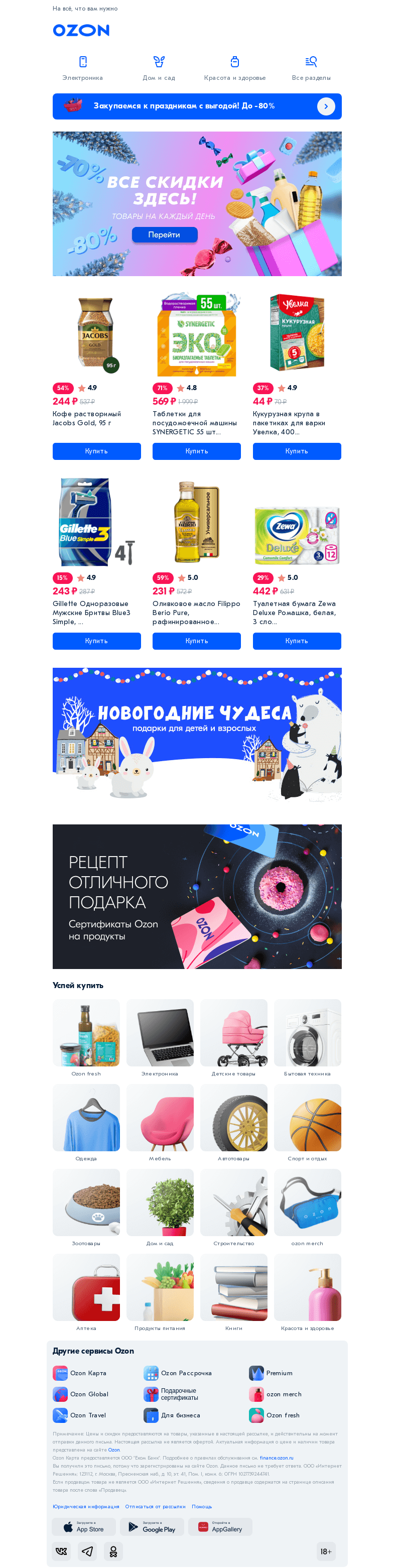 Письмо компании «Ozon» на тему «Ежедневные скидки тут 👍»