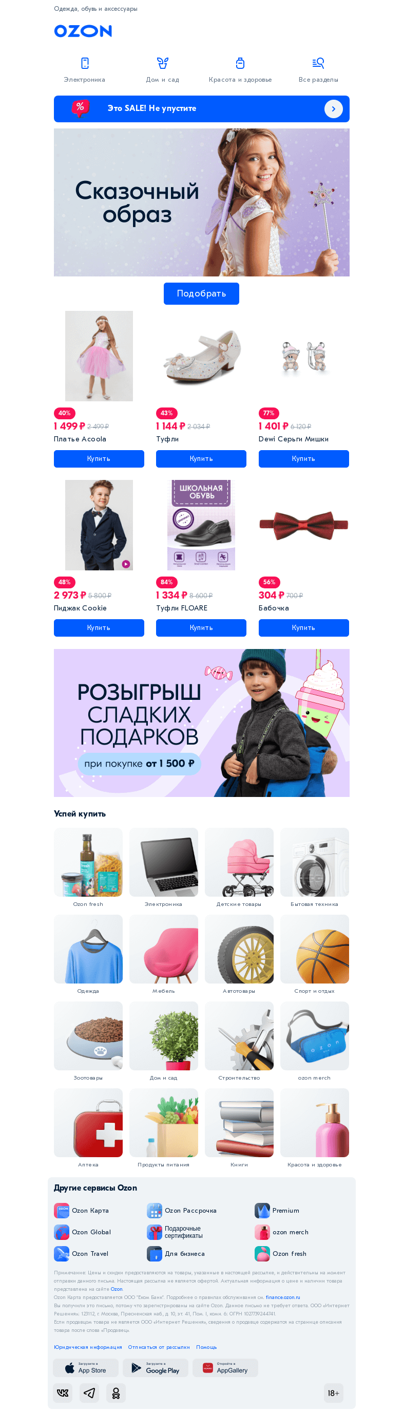 Письмо компании «Ozon» на тему «Сказочные образы для ваших детей ✨»