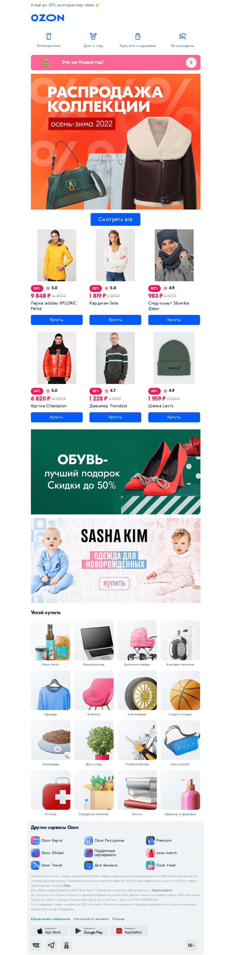 Письмо компании «Ozon» на тему «Скидки на коллекции «Осень-зима»»