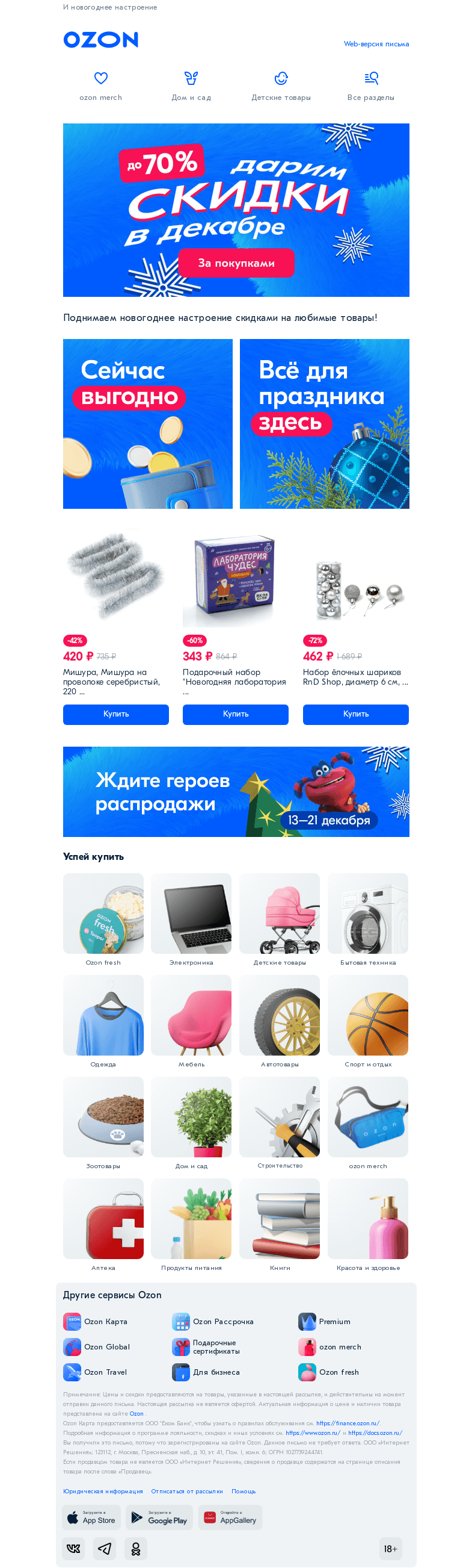 Письмо компании «Ozon» на тему «Дарим скидки до 70% ✨»