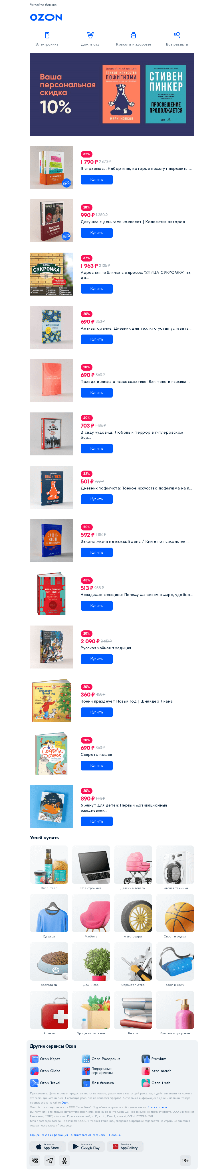 Письмо компании «Ozon» на тему «Ваша скидка 10% на книги Alpina 📚»
