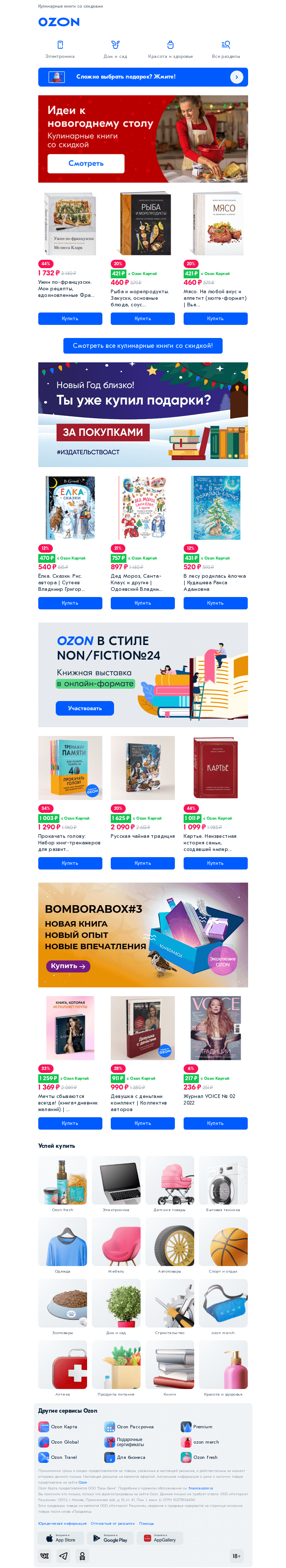 Письмо компании «Ozon» на тему «Что приготовить на Новый год? 🎄»