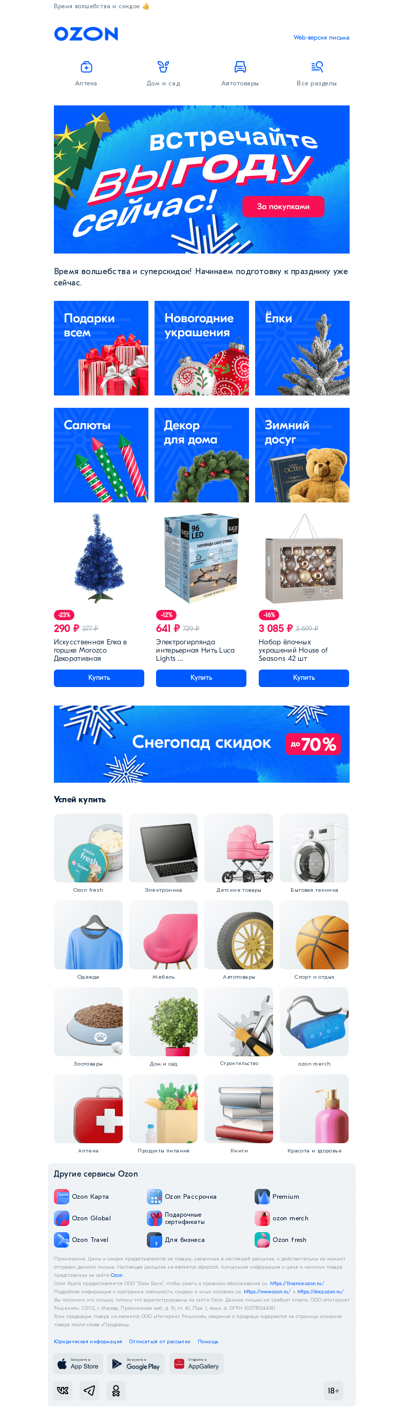 Письмо компании «Ozon» на тему «🎄 Готовимся к празднику заранее 🎄»
