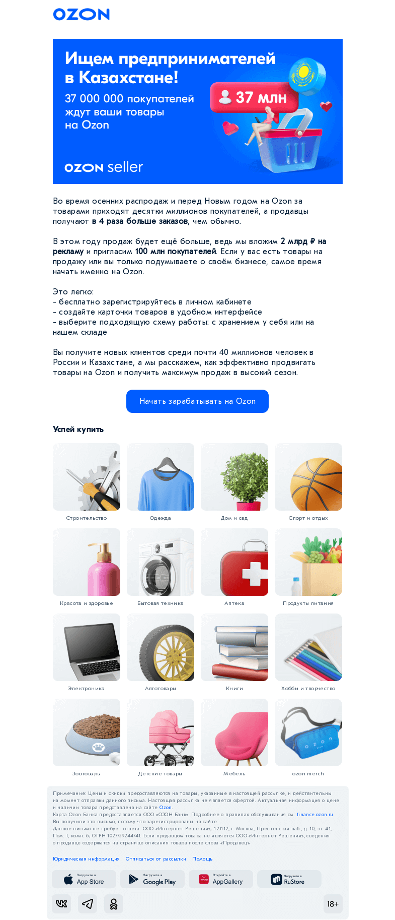 Письмо компании «Ozon» на тему «☑ Бизнес вместе с Ozon — легко»