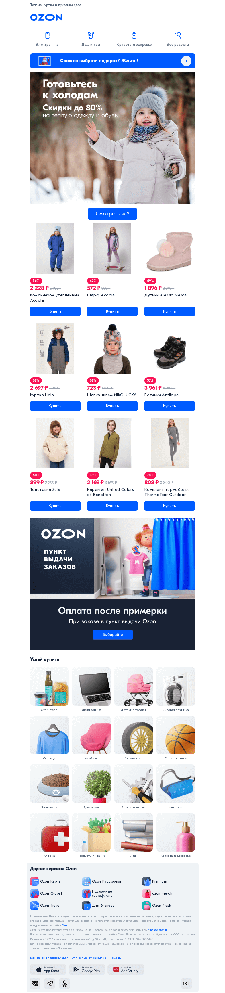 Письмо компании «Ozon» на тему «Ваш ребёнок готов к холодам?»