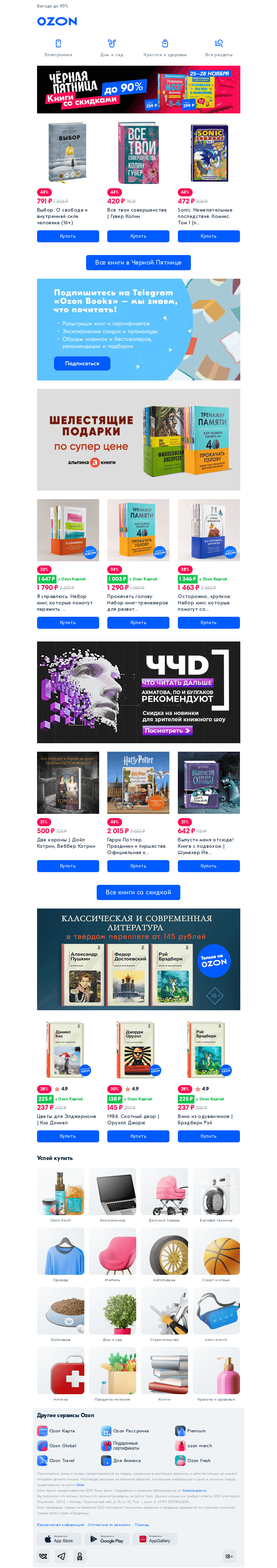 Письмо компании «Ozon» на тему «✅ В Чёрную Пятницу книги с огромными скидками»