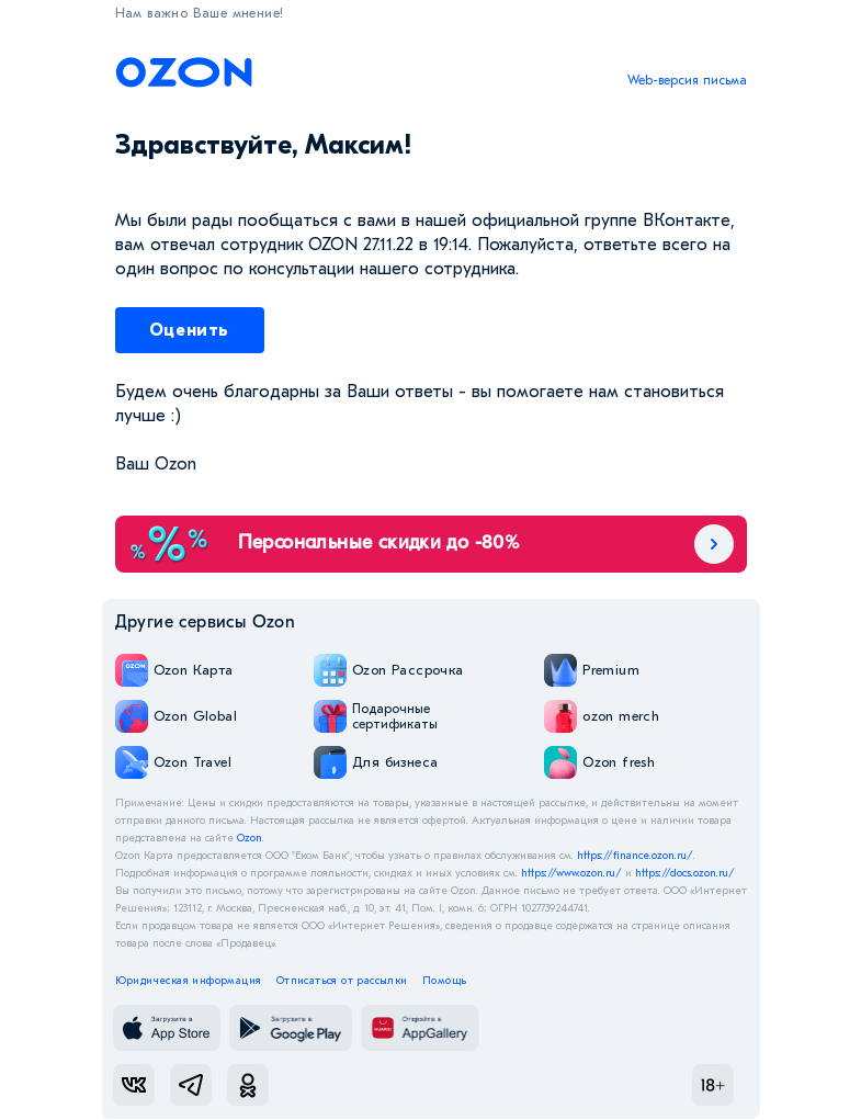 Письмо компании «Ozon» на тему «Как бы Вы оценили качество консультации специалиста Ozon?»