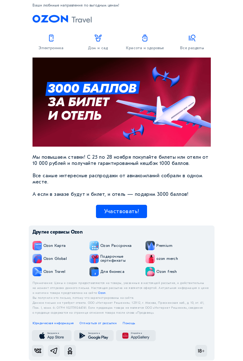 Письмо компании «Ozon» на тему «Собрали все распродажи в 1-м месте»
