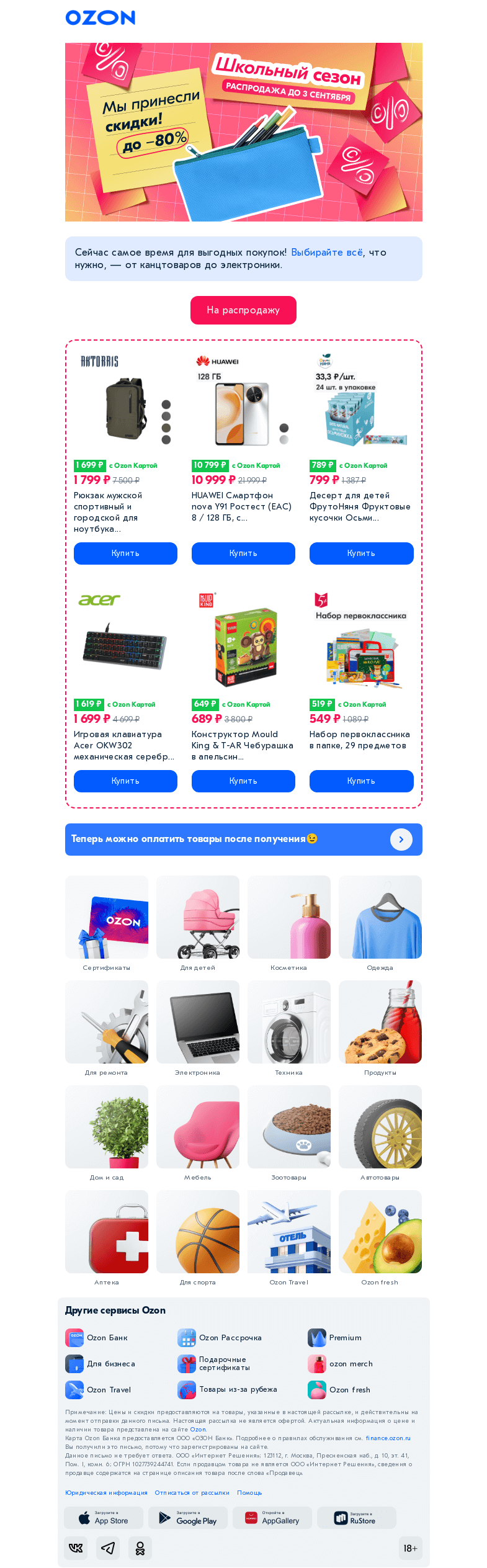 Письмо компании «Ozon» на тему «Распродажа от А до Я 🔔»
