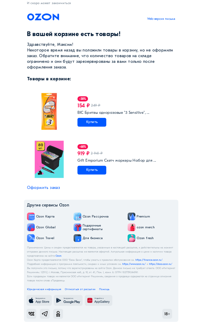 Письмо компании «Ozon» на тему «Товар из вашей корзины нравится многим»