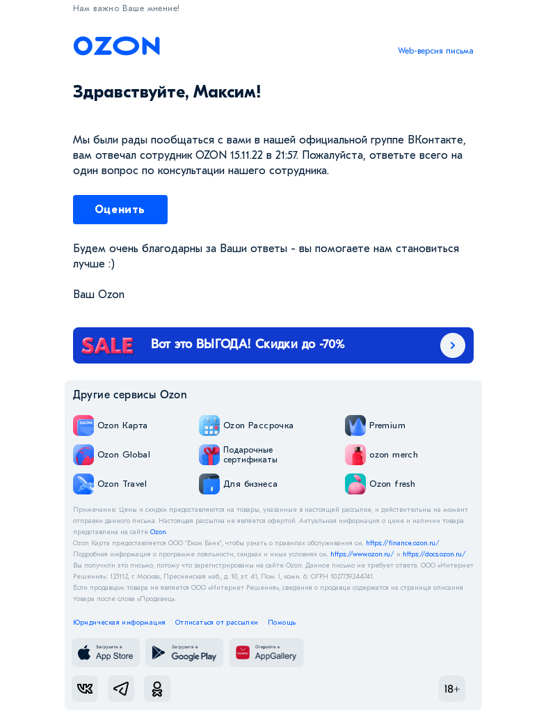 Письмо компании «Ozon» на тему «Как бы Вы оценили качество консультации специалиста Ozon?»