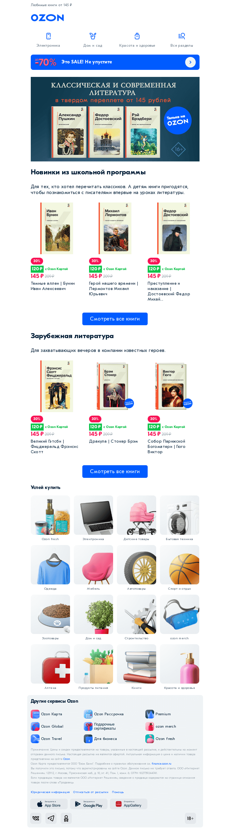 Письмо компании «Ozon» на тему «Что будете читать сегодня вечером? 📚»