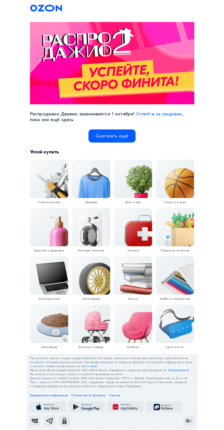 Письмо компании «Ozon» на тему «⌛ Скидки до 𝟖𝟎% скоро превратятся в тыкву»